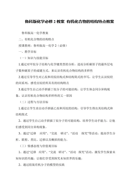 鲁科版化学必修2教案 有机化合物的结构特点教案