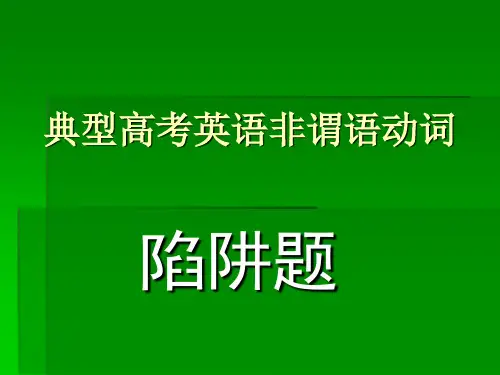 典型高考英语非谓语动词陷阱题