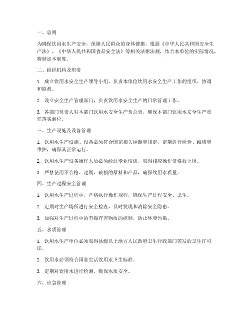 饮用水安全生产管理制度