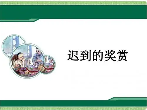 2016-2017年最新西师大版小学语文五年级下册《迟到的奖赏》第1课时优质课课件(精品)