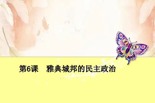 岳麓版高中历史必修一 第二单元 第6课 雅典城邦的民主政治  课件(共34张PPT)