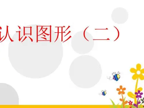 苏教版数学一下2.1《认识长方形、正方形和圆》ppt课件2
