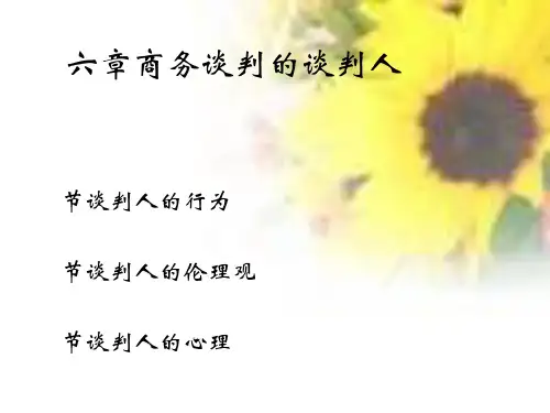 商务谈判的谈判人讲义