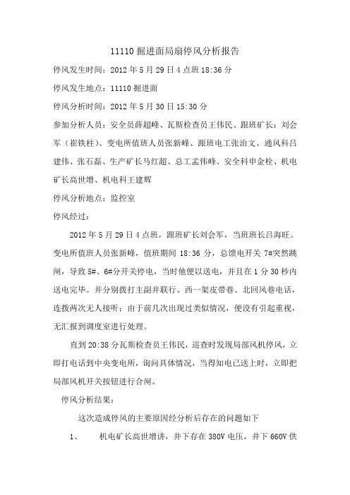 11110掘进面局扇停风分析报告