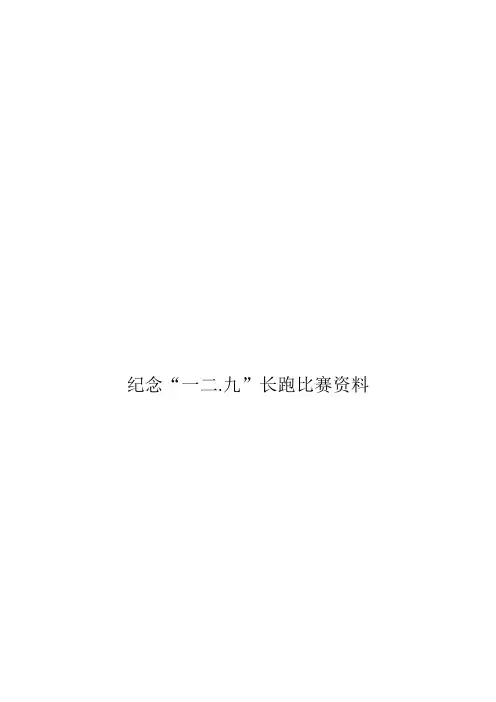 纪念12.9长跑比赛资料