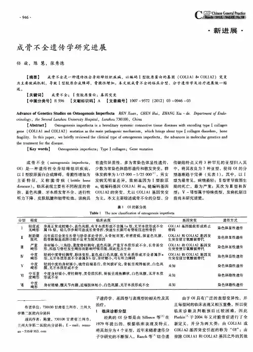 成骨不全遗传学研究进展