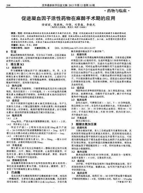 促进凝血因子活性药物在麻醉手术期的应用