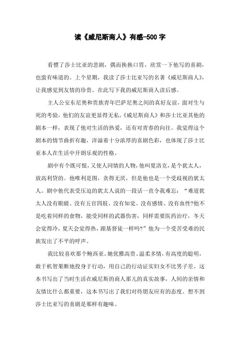 读《威尼斯商人》有感-500字六年级作文读后感