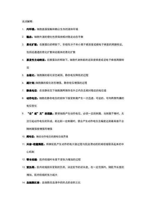 生理学重点名词解释