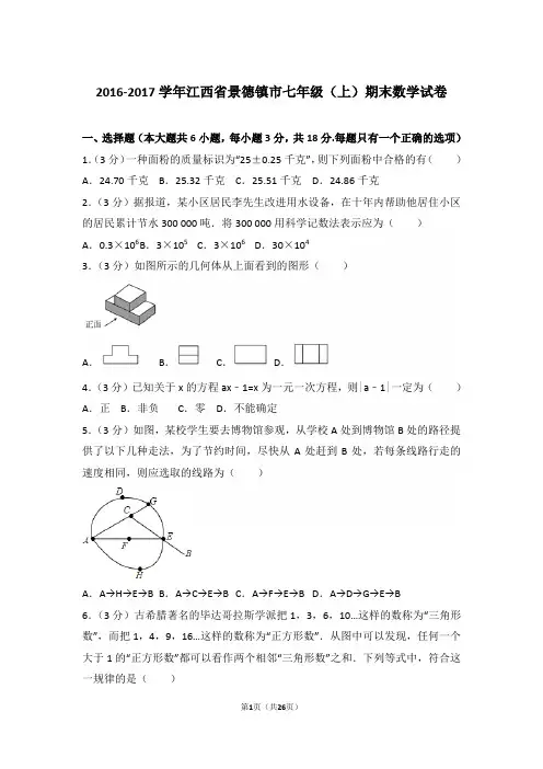 【精品】2016-2017年江西省景德镇市初一上学期数学期末试卷含解析答案