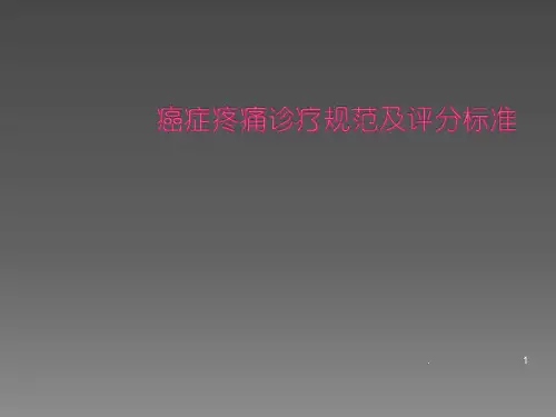 癌症疼痛诊疗规范及评分标准 ppt演示课件