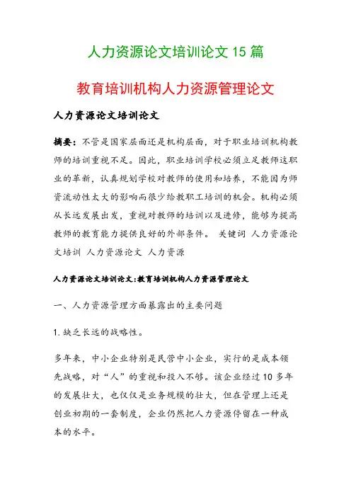人力资源论文培训论文15篇(教育培训机构人力资源管理论文)