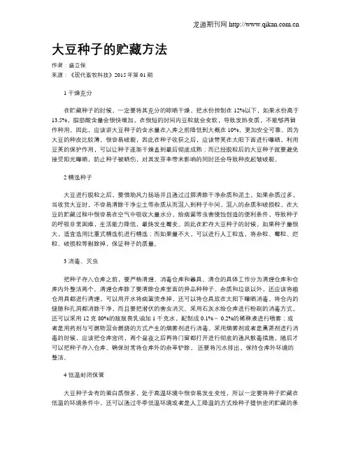大豆种子的贮藏方法