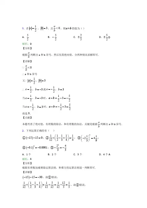绵阳市七年级数学上册第一章《有理数》阶段练习(培优专题)(1)