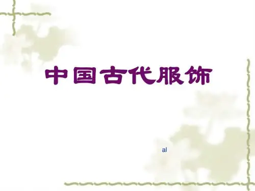 中国古代服饰ppt精华_图文.ppt