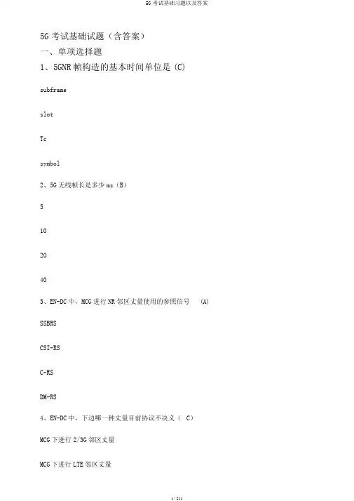 5G考试基础习题以及答案