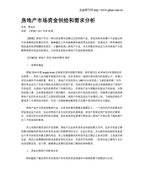 房地产市场资金供给和需求分析