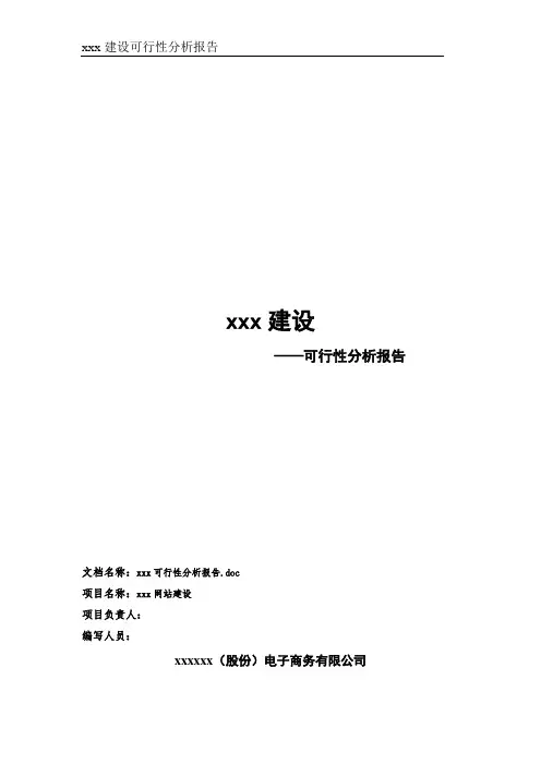 网上商城可行性研究报告