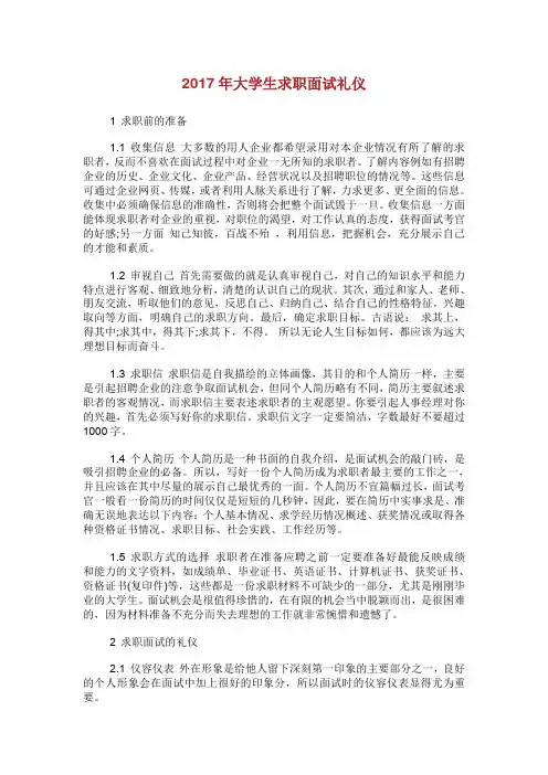 大学生求职面试礼仪.doc