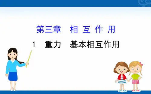 2020-2021学年高中人教版物理必修一课件-重力基本相互作用
