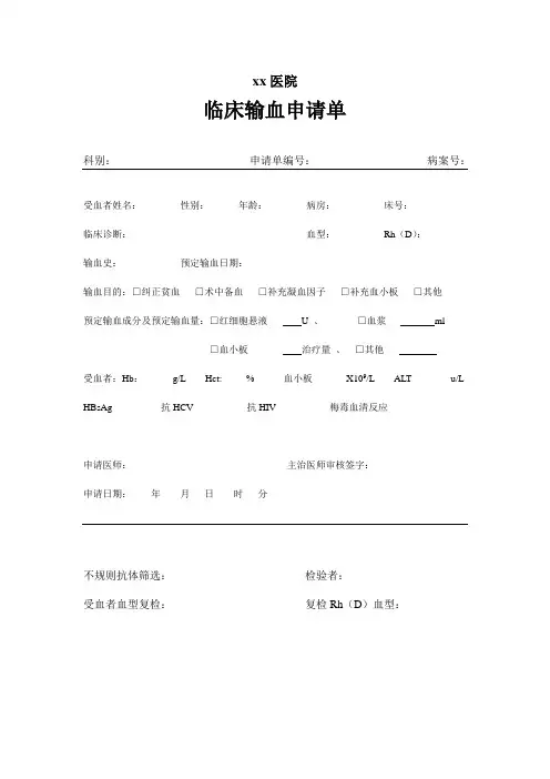 临床输血申请单