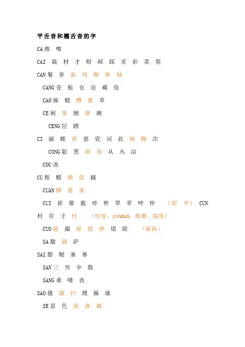 平舌音和翘舌音的字