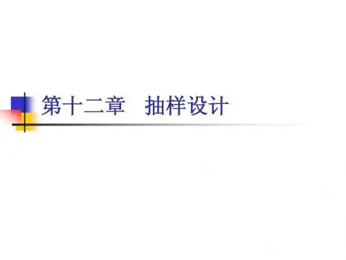 第十二章抽样设计