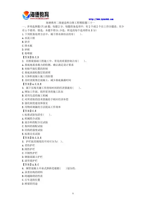 海德教育二级建造师公路工程模拟题三十一