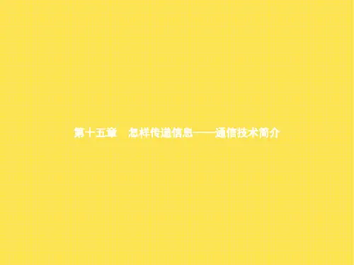 北师大版-物理-八年级全一册-15.1电磁波