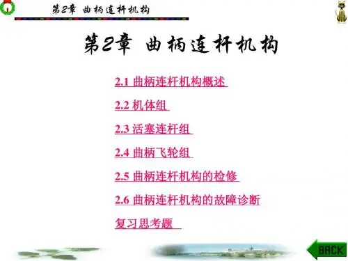 第2章曲柄连杆机构