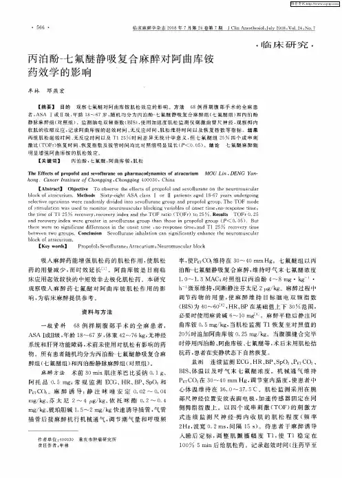 丙泊酚-七氟醚静吸复合麻醉对阿曲库铵药效学的影响