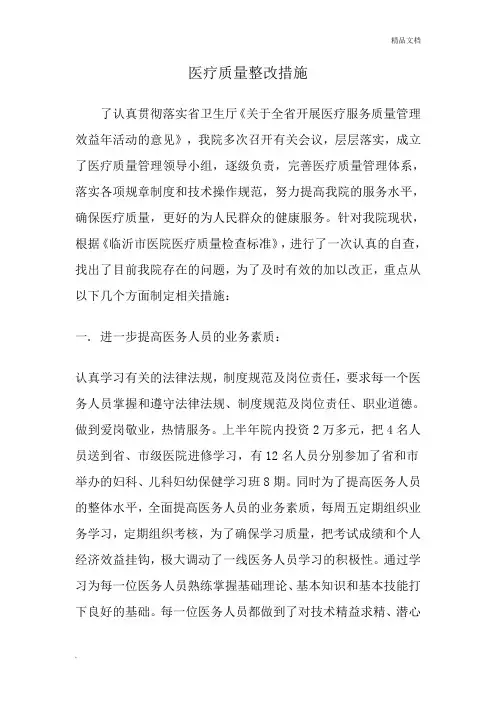 医疗质量整改措施