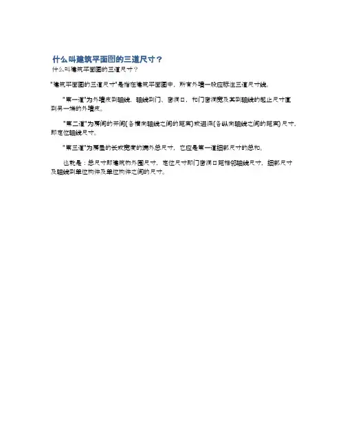  什么叫建筑平面图的三道尺寸？