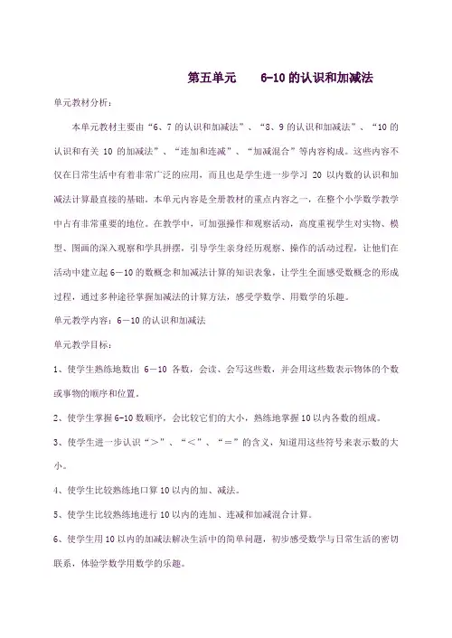 一年级数学上册第5单元6_10的认识和加减法67的认识教案2新人教版07