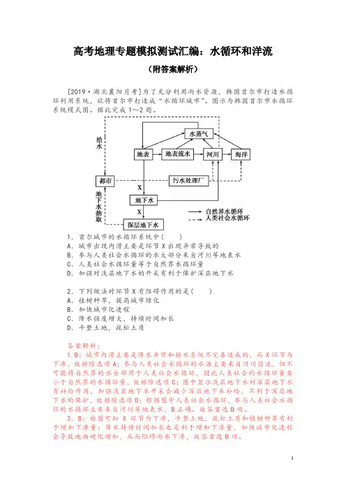 高考地理专题模拟测试汇编：水循环和洋流(附答案解析)