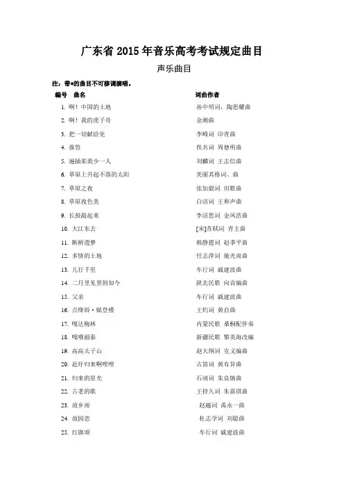 广东省2015年音乐高考考试规定曲目(声乐曲目)