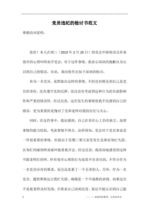 党员违纪的检讨书范文