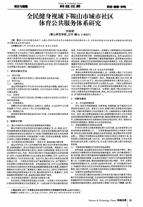 全民健身视域下鞍山市城市社区体育公共服务体系研究