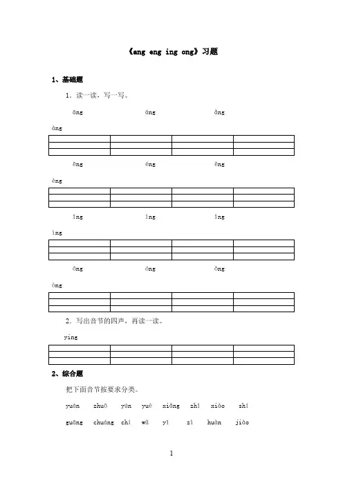 最新湘教版小学语文一年级上册《ang eng ing ong》精选习题 (1)(精品)
