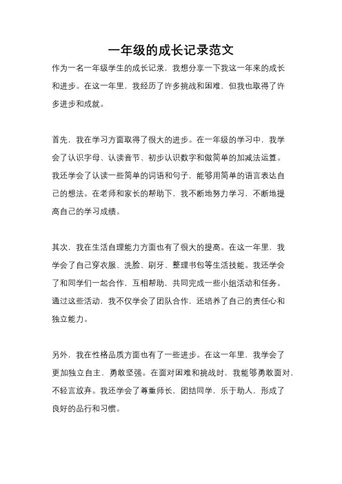 一年级的成长记录范文