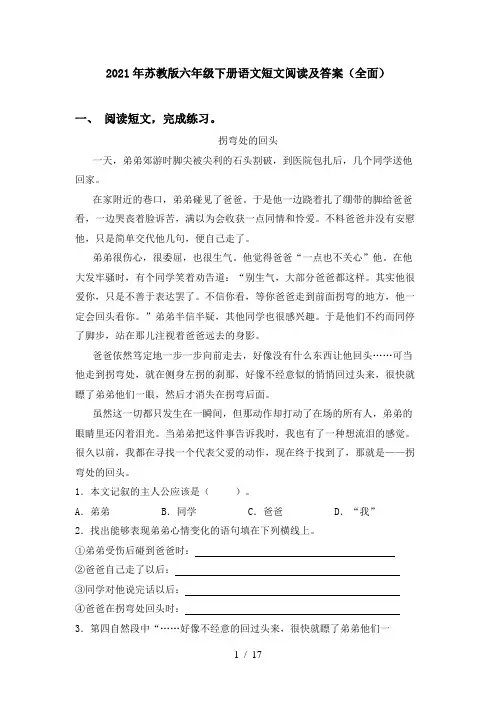 2021年苏教版六年级下册语文短文阅读及答案(全面)