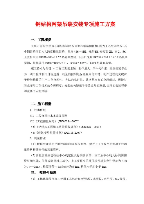 钢结构吊装安装专项施工方案