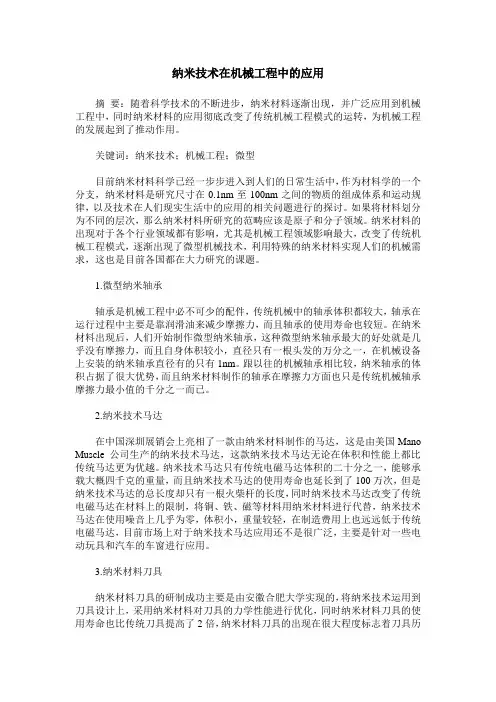 纳米技术在机械工程中的应用