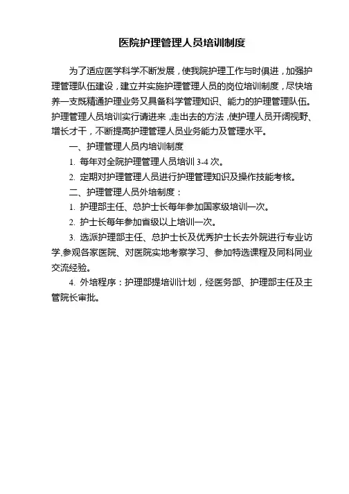 医院护理管理人员培训制度