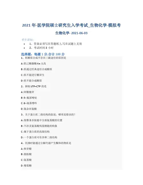 2021年-医学院硕士研究生入学考试试卷-模拟考_生物化学_含参考答案-51ori91