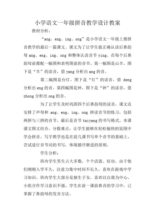 小学语文一年级拼音教学设计教案