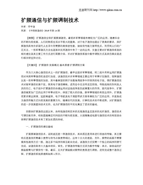 扩频通信与扩频调制技术