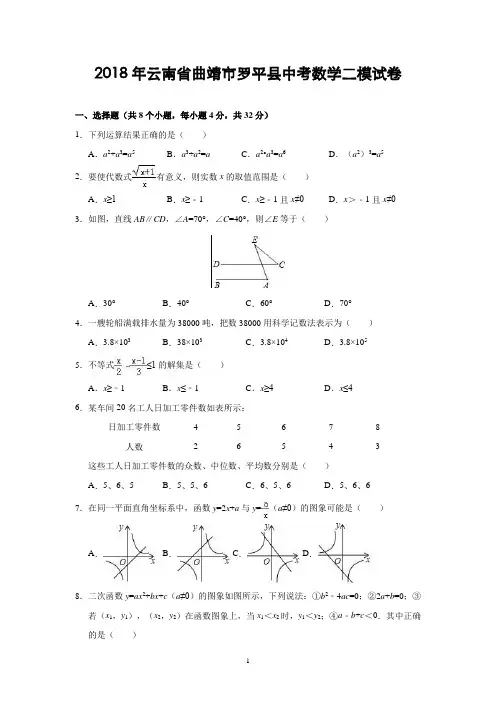 云南省2018年中考数学二模试卷(含解析)