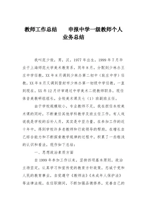 教师工作总结    申报中学一级教师个人业务总结