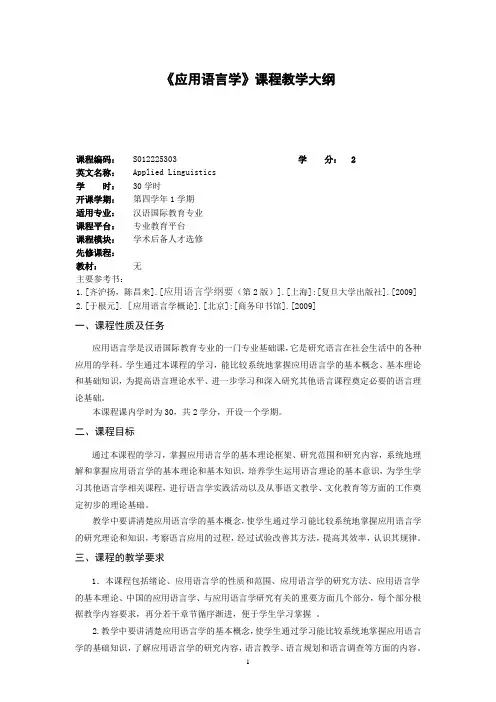 汉语国际教育专业《应用语言学》教学大纲